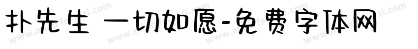 扑先生 一切如愿字体转换